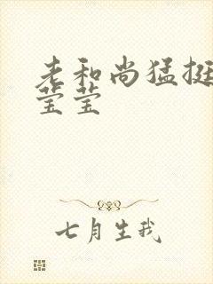 老和尚猛挺进她莹莹