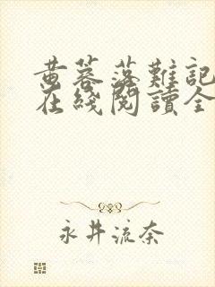 黄蓉落难记小说在线阅读全文