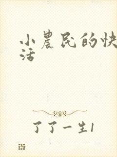小农民的快乐生活