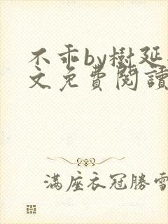 不乖by树延全文免费阅读笔趣阁