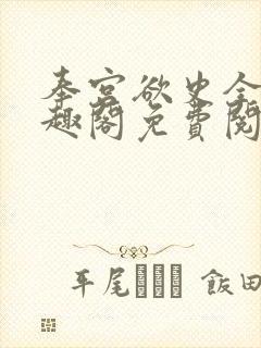 奉宫欲史全文笔趣阁免费阅读封面