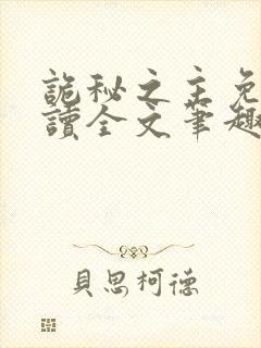 诡秘之主免费阅读全文笔趣阁