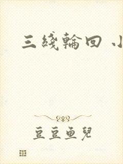 三线轮回 小说封面
