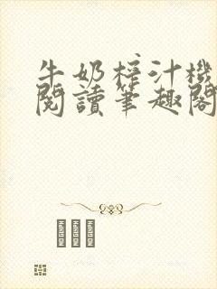 牛奶榨汁机免费阅读笔趣阁