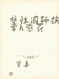 双性国师挨脔日常h惩罚