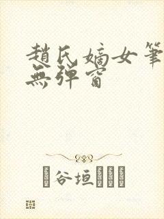 赵氏嫡女笔趣阁无弹窗封面
