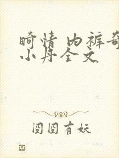 畸情 内裤奇缘小丹全文