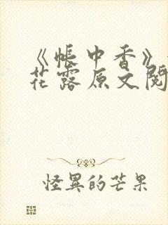 《帐中香》金银花露原文阅读