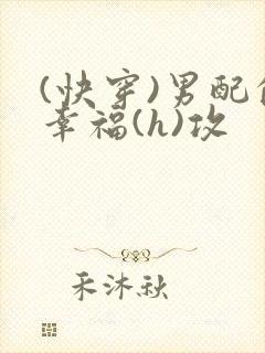 (快穿)男配的幸福(h)攻