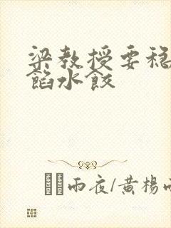 梁教授要稳住肉馅水饺