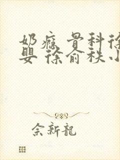 奶瘾 骨科徐行婴 徐俞秩小说