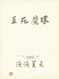 直死魔眼