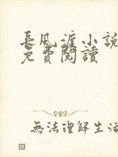 长风渡小说全文免费阅读