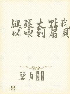 腿张大点我就可以吃到扇贝了