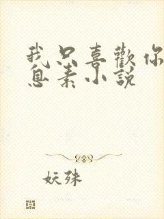 我只喜欢你的信息素小说