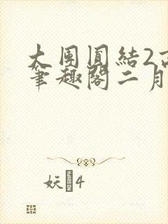 大团圆结2高敏笔趣阁二月天作者