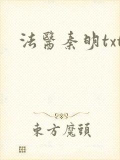 法医秦明txt封面