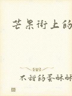 芒果街上的小屋封面