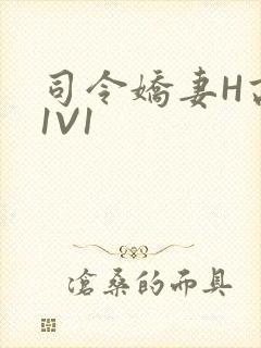 司令娇妻H高干1V1