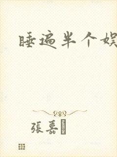 睡遍半个娱乐圈