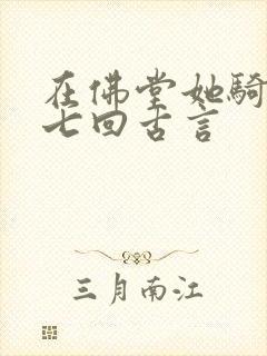 在佛堂她骑了他七回古言