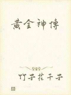 黄金神传