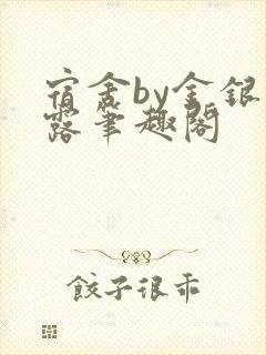 宿舍by金银花露笔趣阁封面