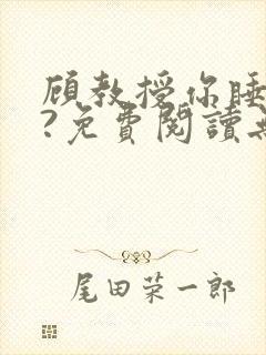 顾教授你睡了吗?免费阅读无弹窗