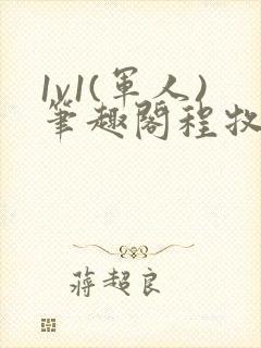 1v1(军人)笔趣阁程牧阳周也