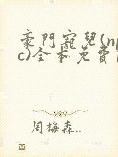 豪门宠儿(npc)全本免费阅读封面