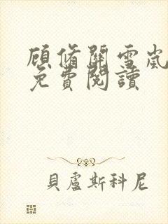 顾修关雪岚全文免费阅读