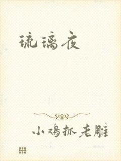 琉璃夜