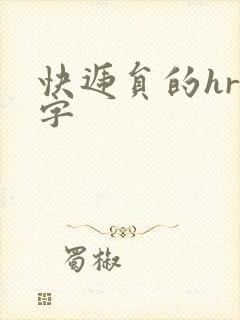 快递员的hr中字