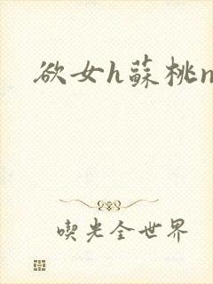 欲女h苏桃np封面
