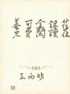 姜可金银花全文免费阅读在线