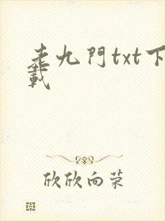 老九门txt下载