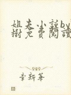 姐夫小说by野树免费阅读全文