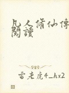 凡人修仙传免费阅读