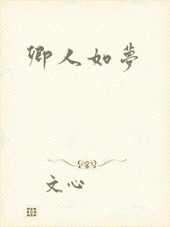 卿人如梦封面