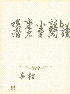 蝶变小说by麟潜免费阅读无弹窗笔趣