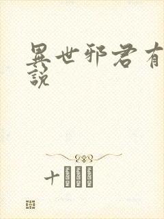 异世邪君有声小说