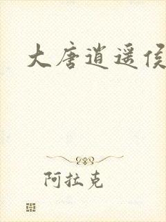 大唐逍遥侯封面