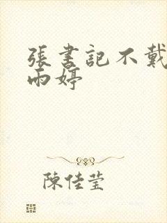 张书记不戴套干雨婷封面