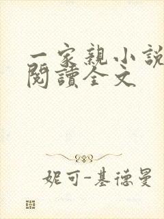 一家亲小说免费阅读全文