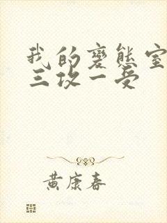 我的变态室友H三攻一受