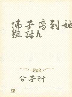 佛子脔到她哭h粗话h