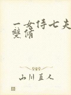 一女侍七夫巨H双修