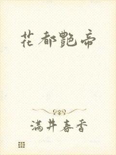 花都艳帝