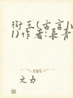 衔玉(古言1v1)作者:长青长白