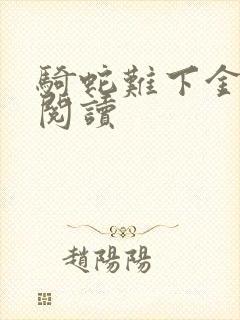 骑蛇难下金银花阅读